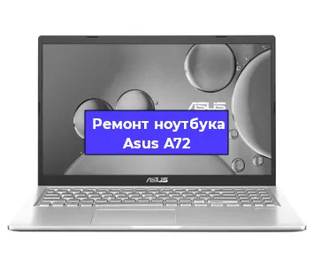 Ремонт ноутбуков Asus A72 в Краснодаре